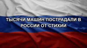 Тысячи машин пострадали в России от стихии