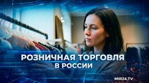 Розничная торговля в России. Где зафиксирован наибольший рост?