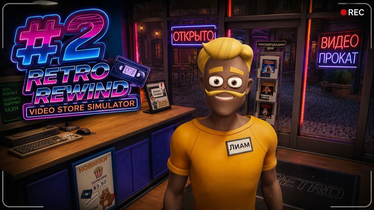 Retro Rewind - Video Store Simulator