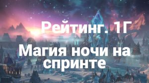 Рейтинг.1Г.Магия ночи на спринте