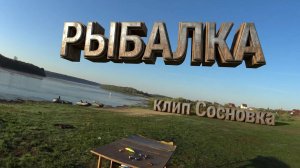 Рыбалка в Сосновке(Клип)