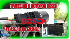 анонс - мотор бош дворников газель