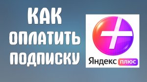 Как оплатить подписку яндекс плюс