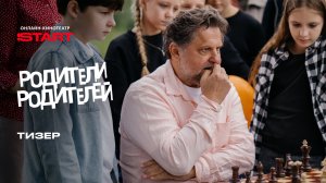 Родители родителей 2 | Тизер | Смотрите в сентябре на START
