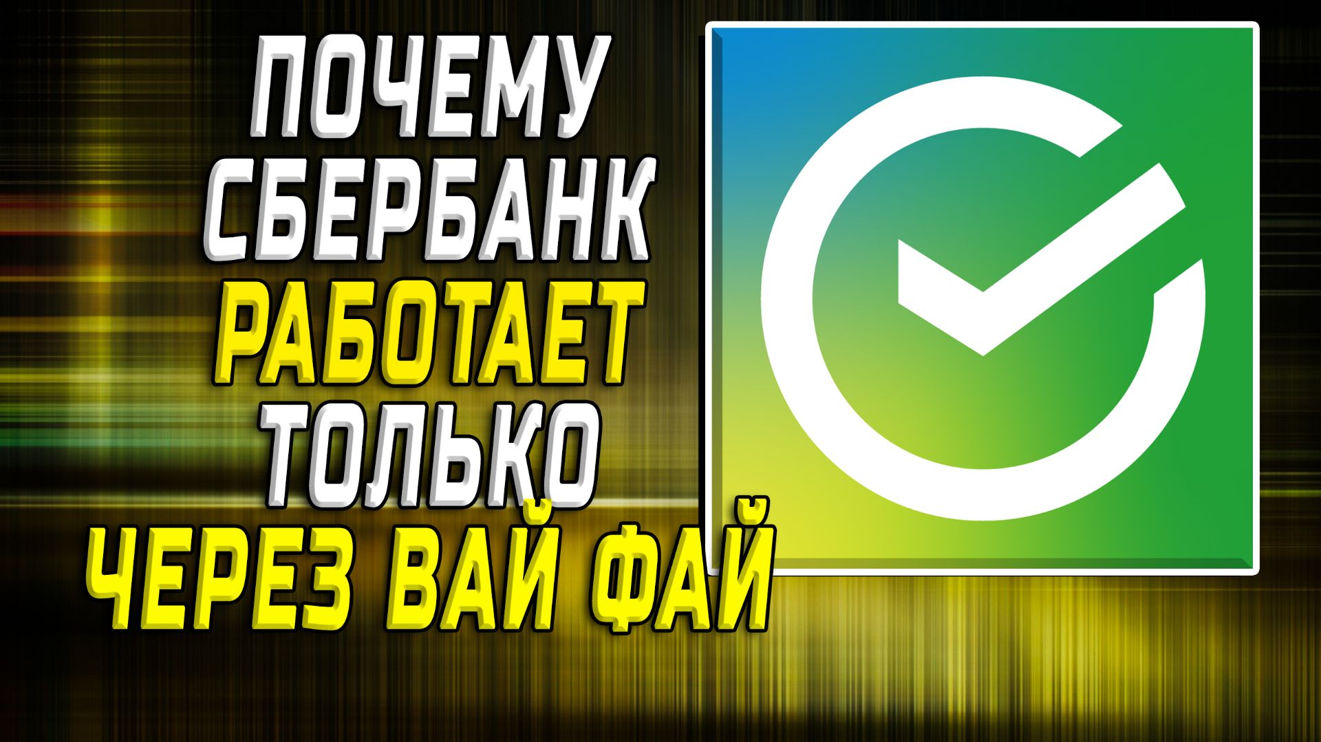 Почему сбербанк работает только через вай фай