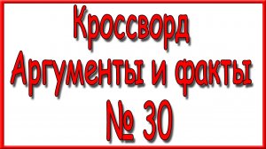 Ответы на основной кроссворд АиФ номер 30 за 2026 год.
