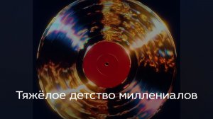 Тяжёлое детство миллениалов