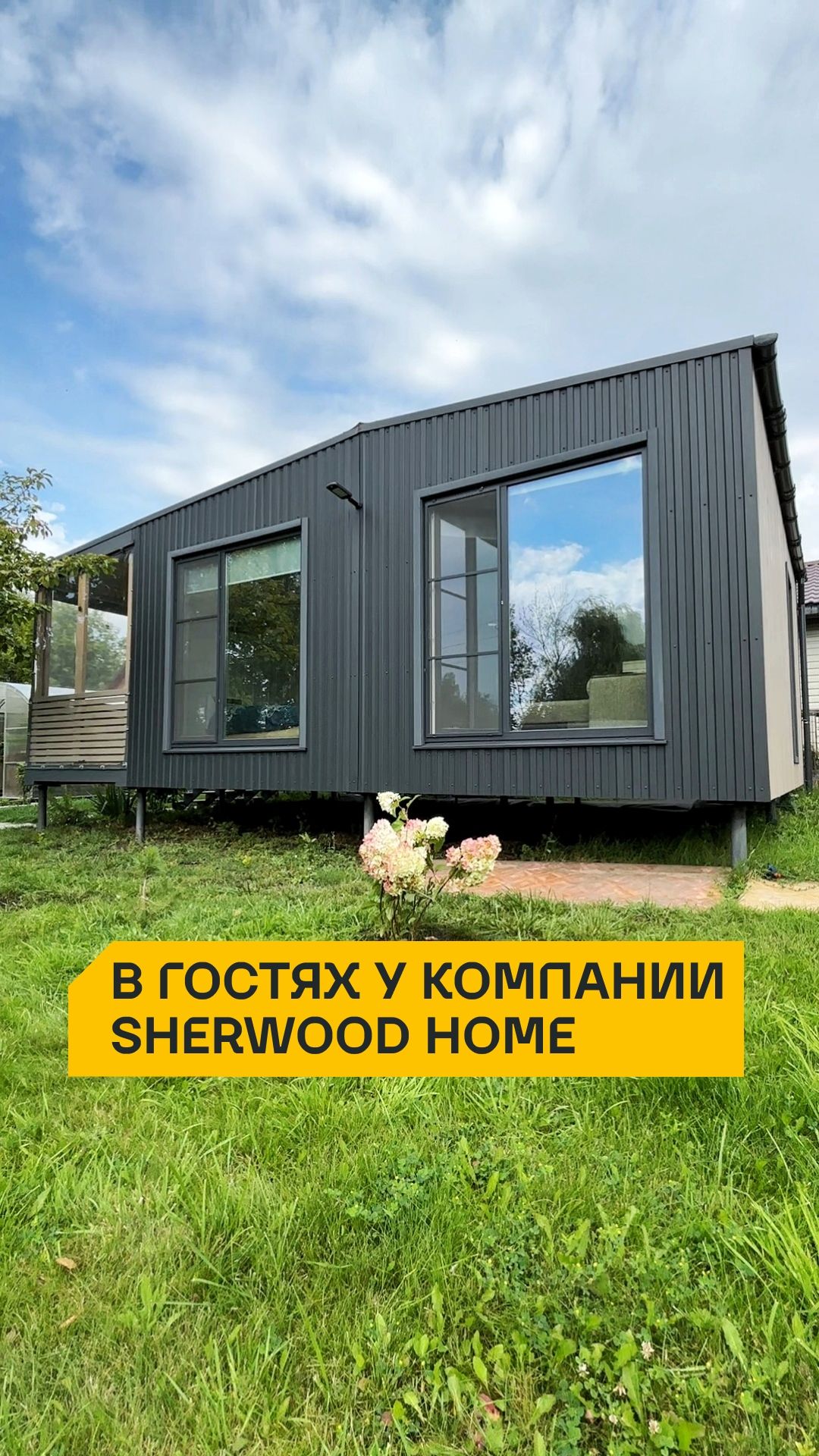 В гостях у компании Sherwood Home