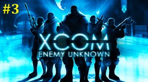 XCOM Enemy Unknown Прохождение ► Стрим #3