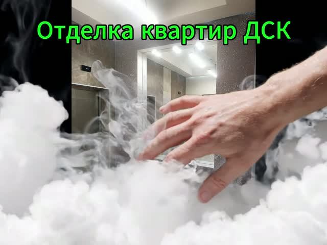 Отделка квартир ДСК