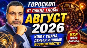 Гороскоп от Павла Глобы на Август 2026 года