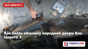 Киа Церато 3 — как снять обшивку передней двери для замены (Kia Cerato 3)