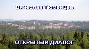 «Открытый диалог» от 23 июля 2026 г.
