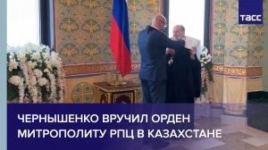 Чернышенко вручил орден митрополиту РПЦ в Казахстане