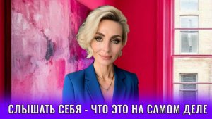 Слышать себя - что это на самом деле