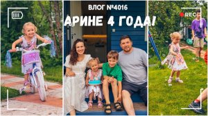 Арине исполнилось четыре года! Получила подарок мечты) Отмечаем! - ВЛОГ №4016 - 28.07.26