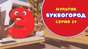 БУКВОГОРОД. Буква Э - серия 30. Мультики про буквы