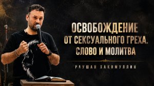 «Освобождение от сексуального греха. Слово и молитва», Раушан Хакимуллин