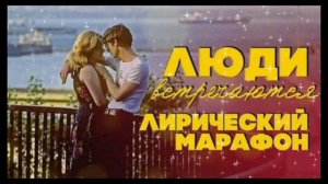 Люди встречаются не просто так.....