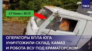 Операторы БПЛА Юга  уничтожили склад, Камаз  и робота ВСУ под Краматорском