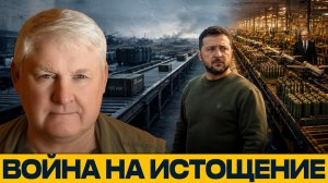 Кто выдержит дольше; реальные риски войны на истощение - Андрей Мартьянов