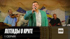 Легенды о Круге, 1 серия