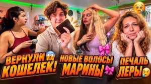 Аленин в шоке. Вернули кошелек😱Новые Волосы Марины🎀Печаль Леры 🥲