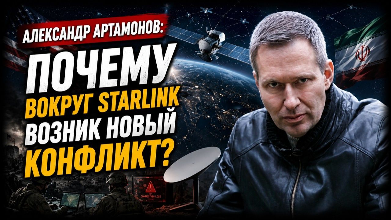 Александр Артамонов; почему вокруг Starlink возник новый конфликт?