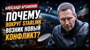 Александр Артамонов; почему вокруг Starlink возник новый конфликт?