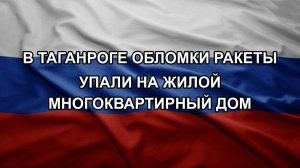 В Таганроге обломки ракеты упали на жилой многоквартирный дом