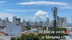 29 Июля 2026 🇻🇳 +31 Нячанг 11:30 ☀️⛅️