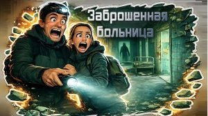 Заброшенная больница