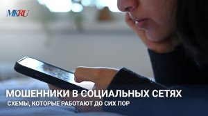 Мошенники в социальных сетях схемы, которые работают до сих пор