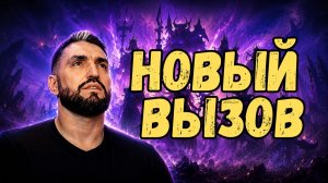 НОВЫЙ КОНТЕНТ! НОВЫЙ ВЫЗОВ! НОВАЯ НАДЕЖДА! #raid