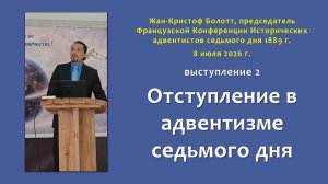 02_Отступление в АСД (Жан-Кристоф Болотт)