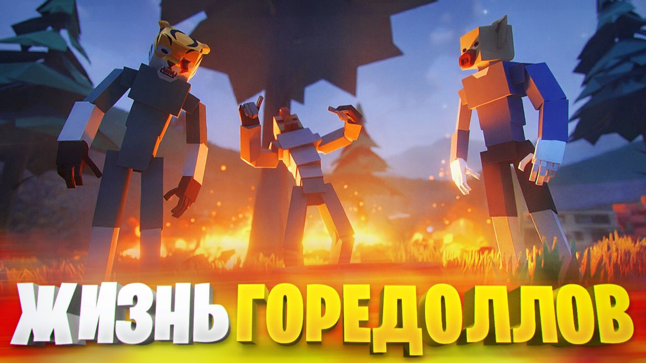 ЕЩЁ ОДИН ДЕНЬ ИЗ ЖИЗНИ ГОРЕДОЛЛОВ В ГОРЕ БОКС