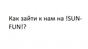 Как зайти к нам!?