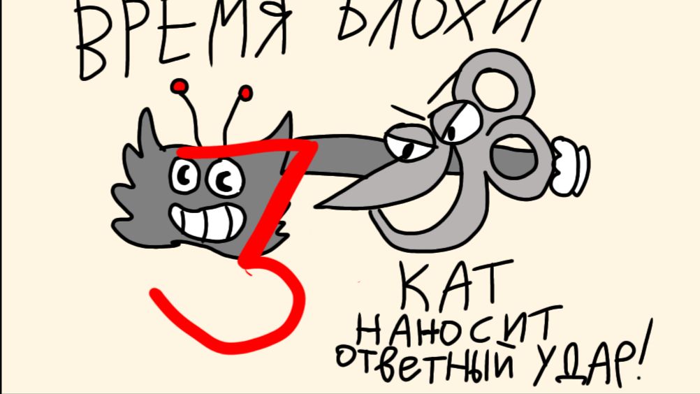 Время Блохи - 3 серия - Кат наносит ответный удар(АНИМАЦИЯ)