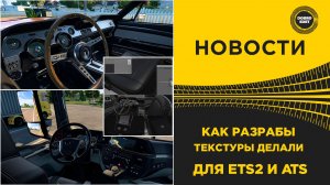 ✅ НОВОСТИ КАК РАЗРАБЫ ТЕКСТУРЫ ДЕЛАЛИ ДЛЯ ETS2 ATS