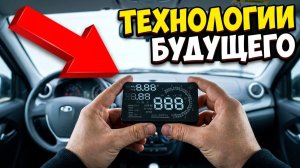 👉 ТЕХНОЛОГИИ БУДУЩЕГО 🚗 HUD ПРОЕКТОР НА ЛОБОВОЕ СТЕКЛО ЧЕРЕЗ OBD2