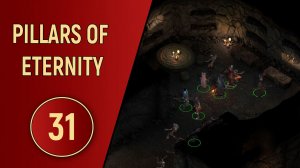 PILLARS OF ETERNITY - ЧАСТЬ 31 - СКЛЕП