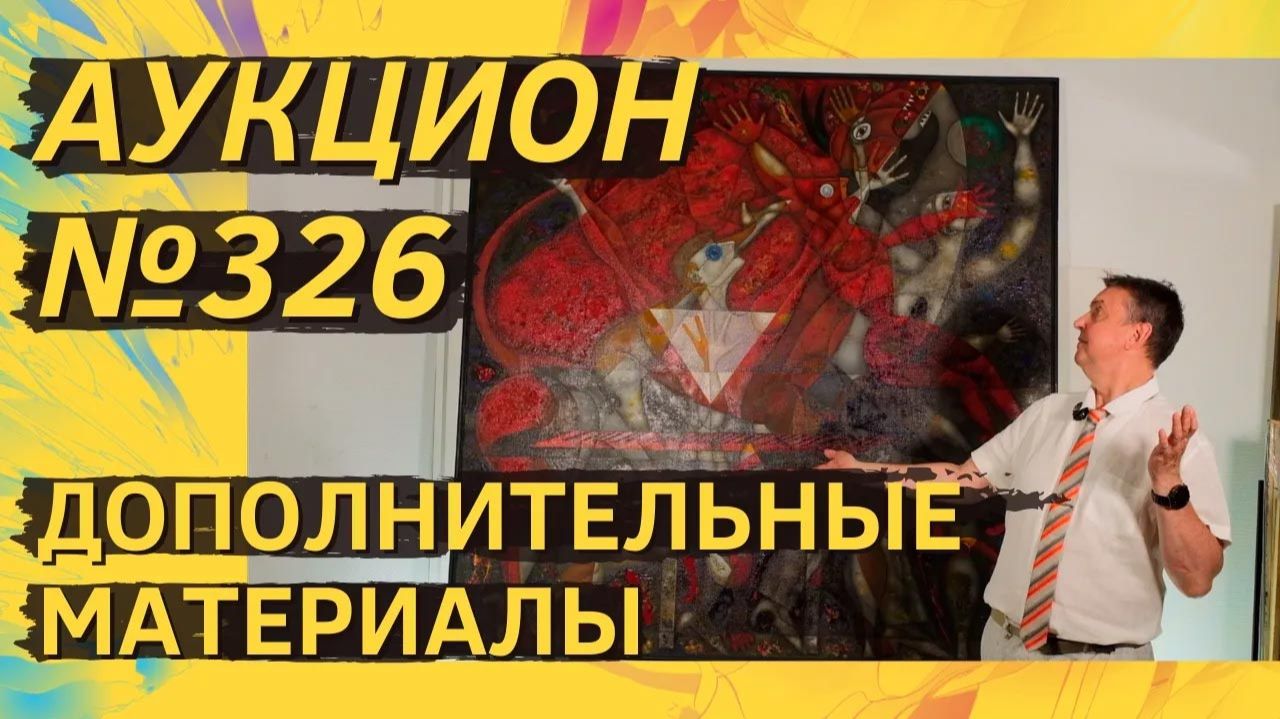 Аукцион ArtSale.info № 326. Дополнительные материалы
