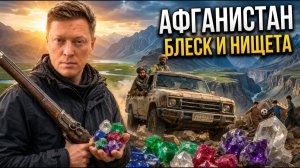 АФГАНИСТАН БЛЕСК И НИЩЕТА:  дикие деревни, тайные шахты, чудесные камни и немного стрельбы