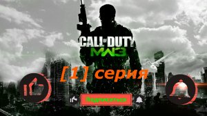 [Call of Duty Modern Warfare 3] [ПРОЛОГ.ЧЕРНЫЙ ВТОРНИК] ПРОХОЖДЕНИЕ[#01]