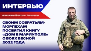 Писатель Колесников: писал книгу для детей, но понял, что мое место в Новороссии в зоне СВО