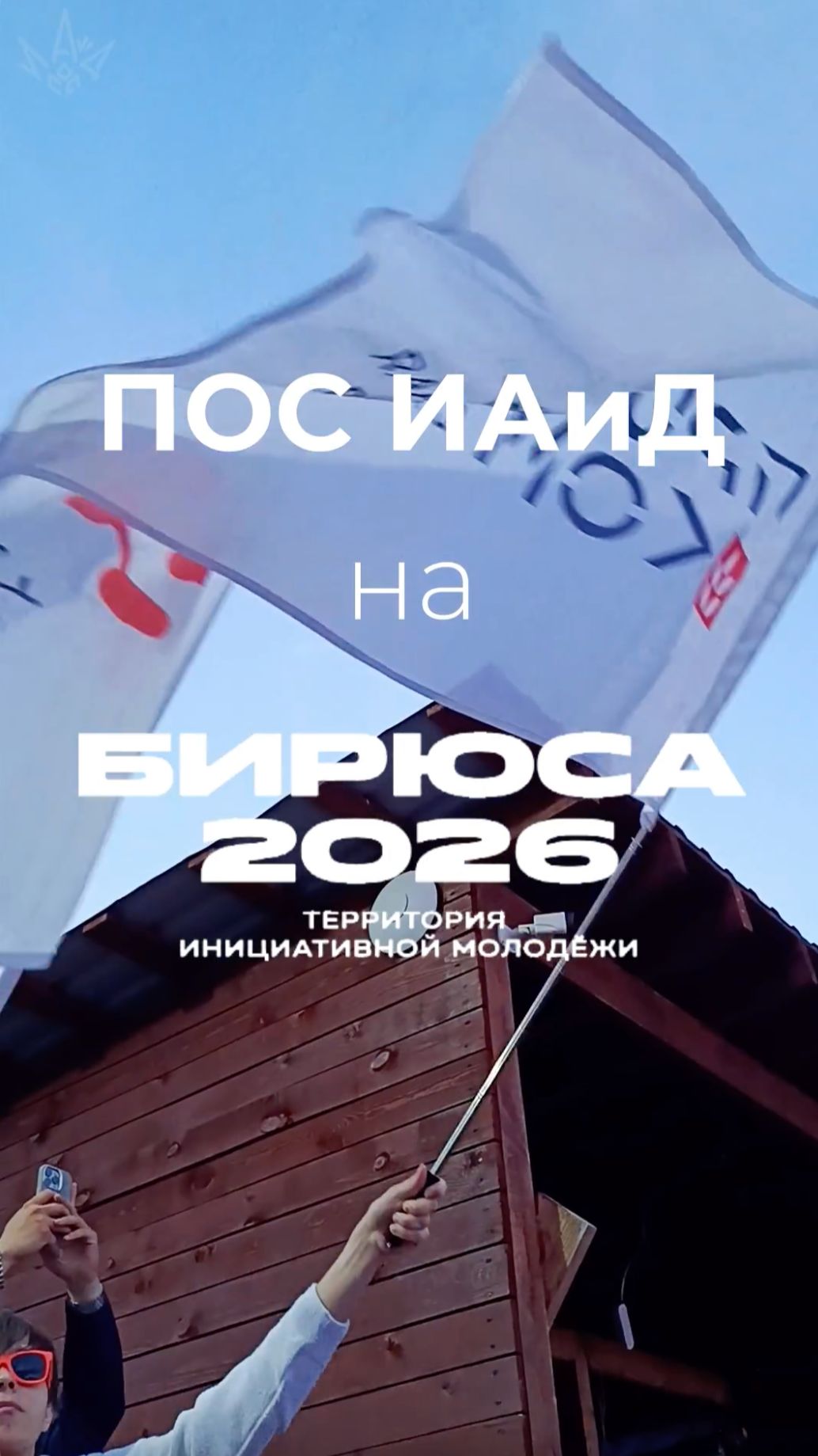 ПОС ИАиД на ТИМ «Бирюса» 🌊 #shorts