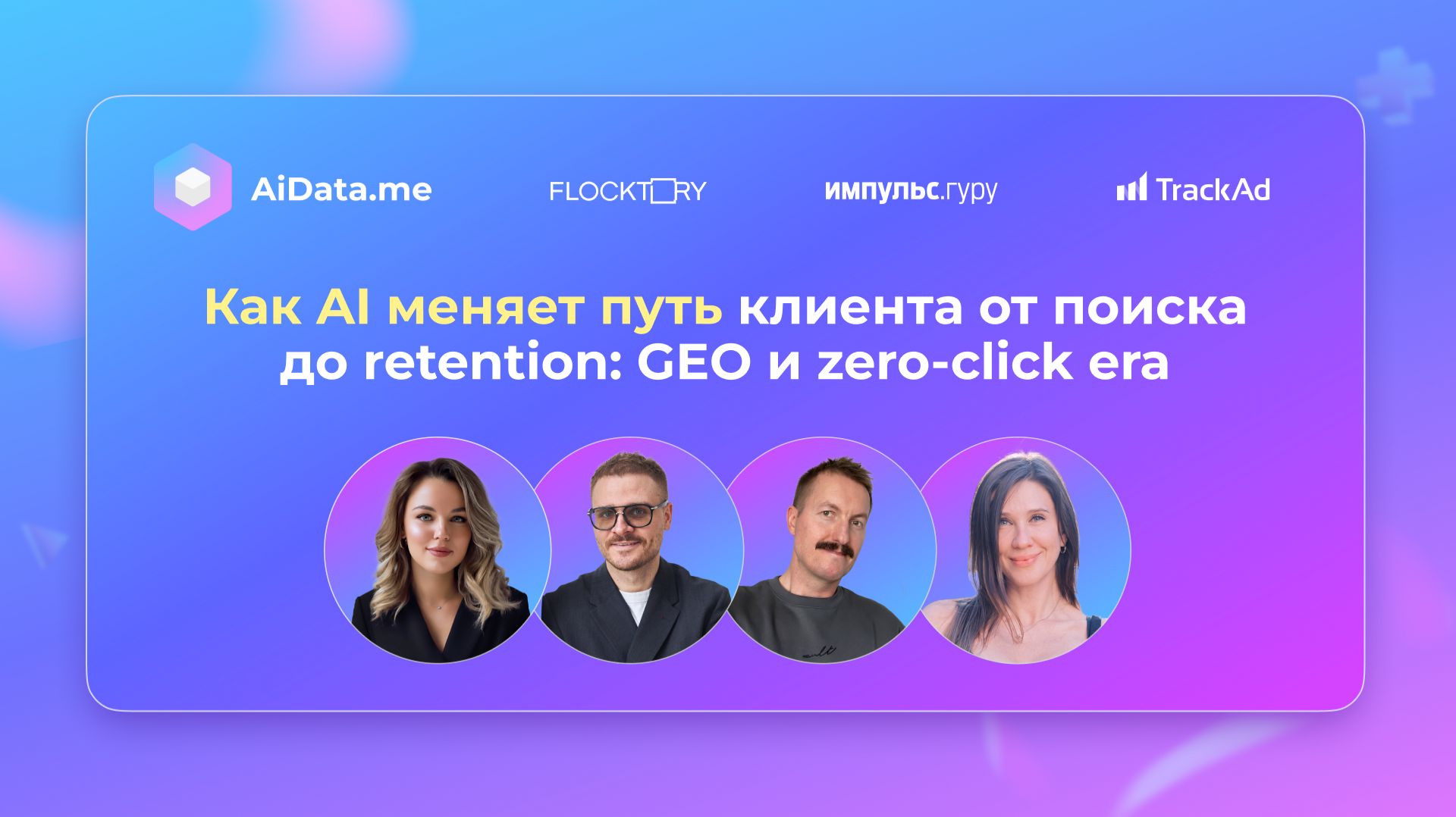 Как AI меняет путь клиента от поиска до retention: GEO и zero-click era
