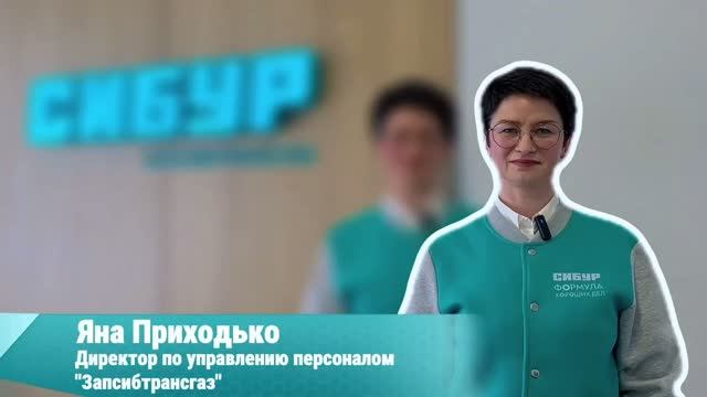 Интервью с директором по управлению персоналом «СИБУР Запсибтрансгаз»
