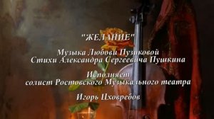 «ЖЕЛАНИЕ» Любовь Пузикова - музыка и монтаж клипа, стихи А.С. Пушкина, исполняет Игорь Цховребов