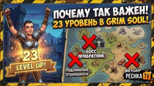 ОТКРЫВАЮ ПРИВРАТНИКА И ПОДЗЕМЕЛЬЯ ОТРЕКШИХСЯ В GRIM SOUL! ВАЖНЫЙ 23 УРОВЕНЬ В ГРИМ СОУЛ | Pechka TV